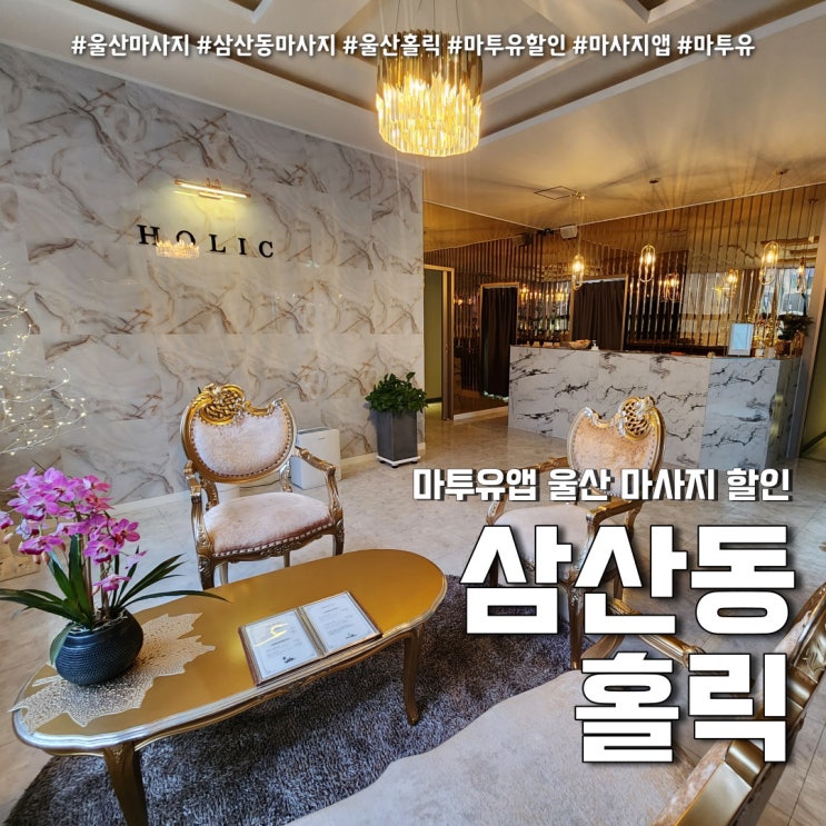  마투유 마사지앱 할인 후기 (feat. 울산 삼산동마사지 홀릭 방문기 )