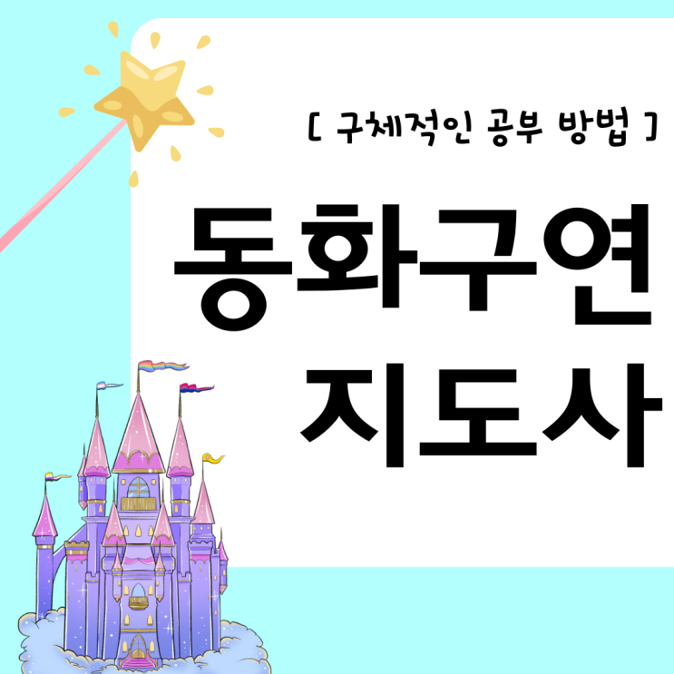동화구연지도사자격증 취득 과정과 구체적인 공부 방법(취업 활용 분야) 동화구연지도사자격증 취득 과정과 구체적인 공부 방법(취업 활용 분야)