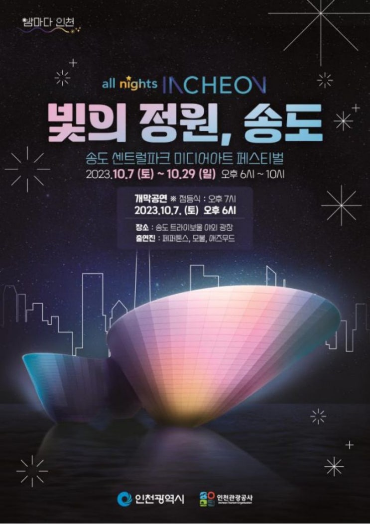 인천 가볼만한곳 여행 송도 센트럴파크 축제 All nights INCHEON 페스티벌