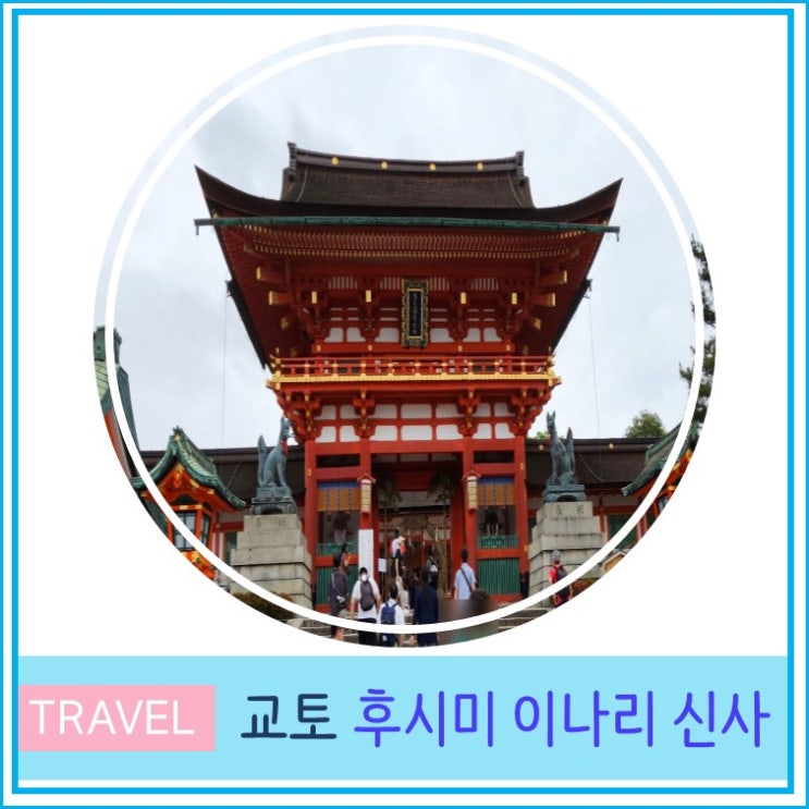  일본 교토 후시미 이나리 신사 입장료 가는법 후기