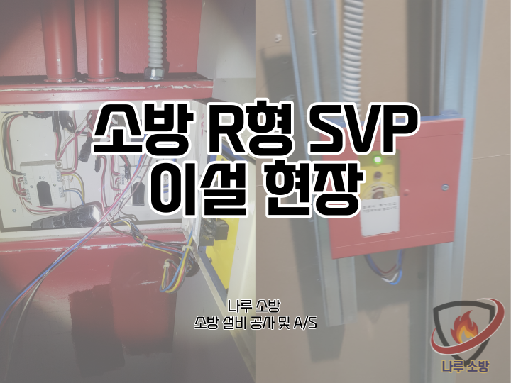  [소방설비공사] 154# 소방 SVP이설, SVP 재설치 현장(소방설비수리, 지적내역서수리)