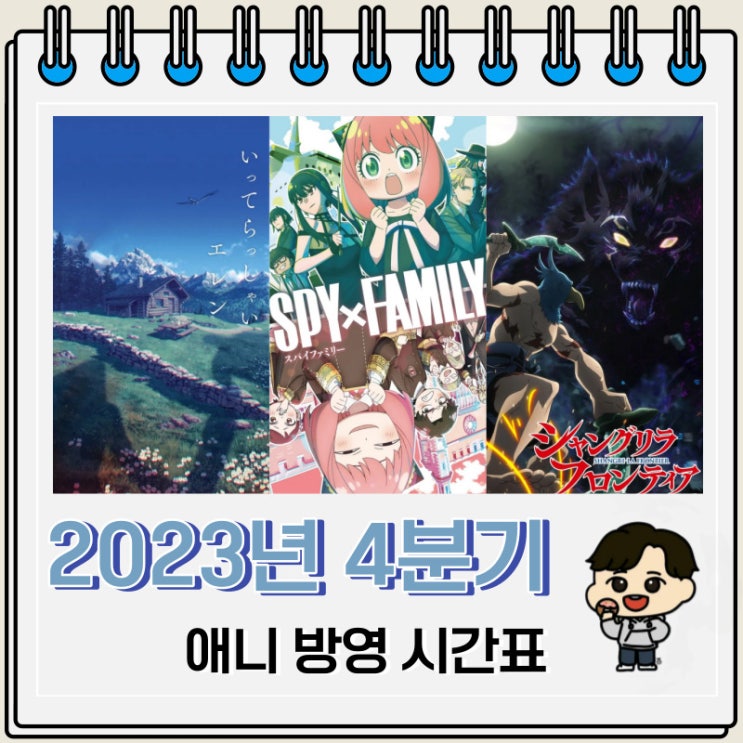 2023년 4분기 신작 애니 편성표