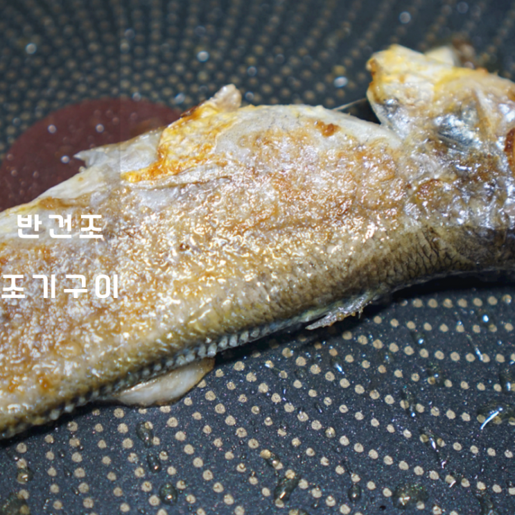  다건수산 반건조생선 손질법 조기 구이 굽는법