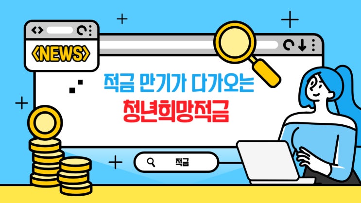  만기가 다가오는 청년희망적금 예상액 알아보기(feat. 내년 2월 만기)