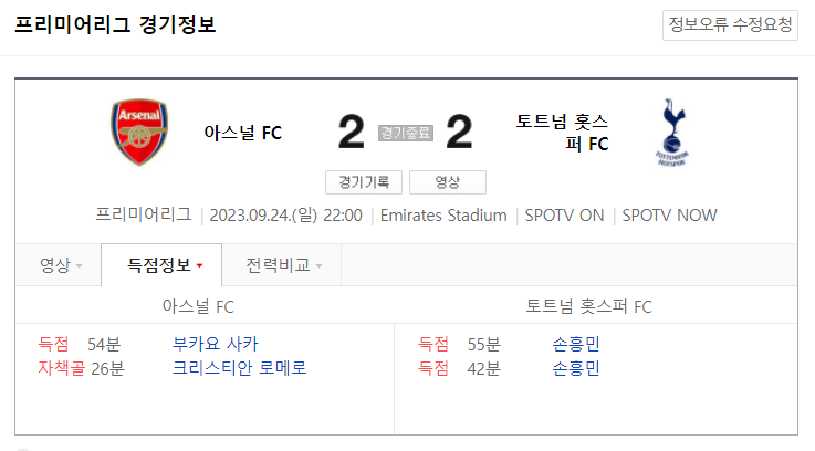 EPL 23-24시즌 6라운드 '<b>아스널</b> VS 토트넘'  <b>손흥민</b> 멀티골..... 