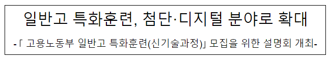 일반고 특화훈련, 첨단·디지털 분야로 확대 일반고 특화훈련, 첨단·디지털 분야로 확대