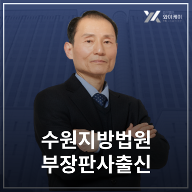  YK 196명의 변호사 11,589건의 성공사례