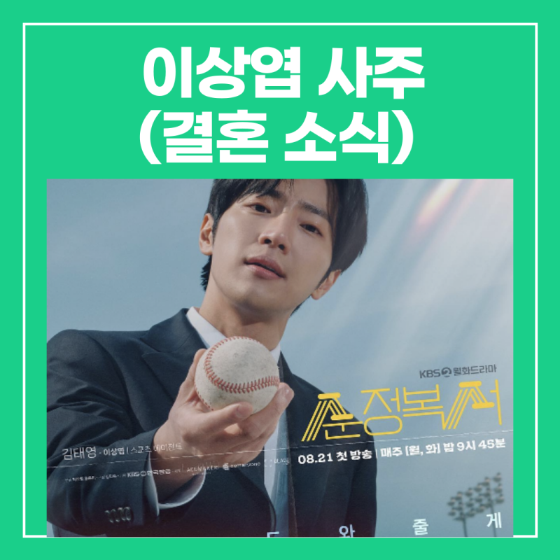 이상엽 사주(신부 와이프 결혼, 비연예인,순정복서,MBTI ESFP연예인)