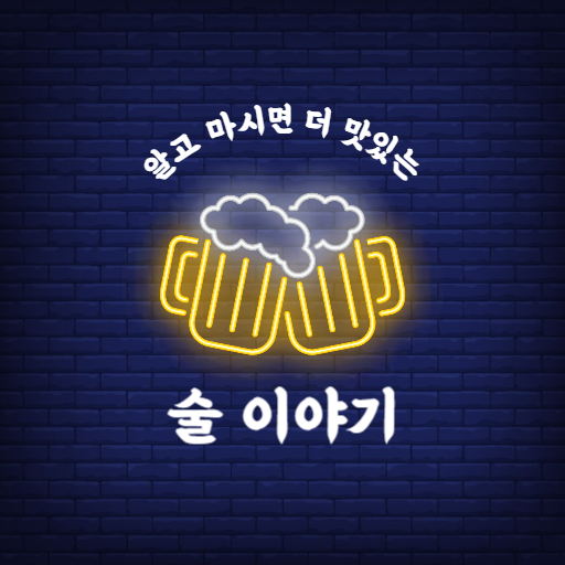  소주 칼로리(맥주,위스키등 10종 비교) 술이 살안찌는 이유