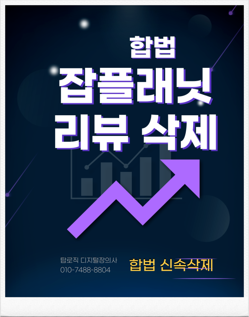 악성 허위 잡플래닛 리뷰 삭제, 정말 되나요?