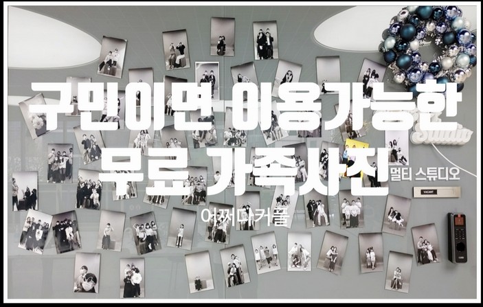  구민이면 무료 이용 가능한 셀프스튜디오에서 가족사진 찍고왔어요
