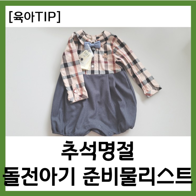 [육아TIP] <b>추석연휴</b> 양가부모님댁 방문 시 아기 준비물 리스트