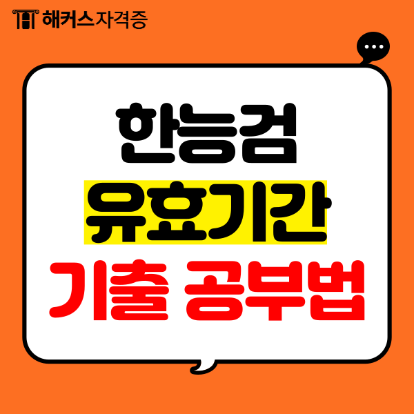  한국사능력검정시험 유효기간 확인 후 기출 공부법