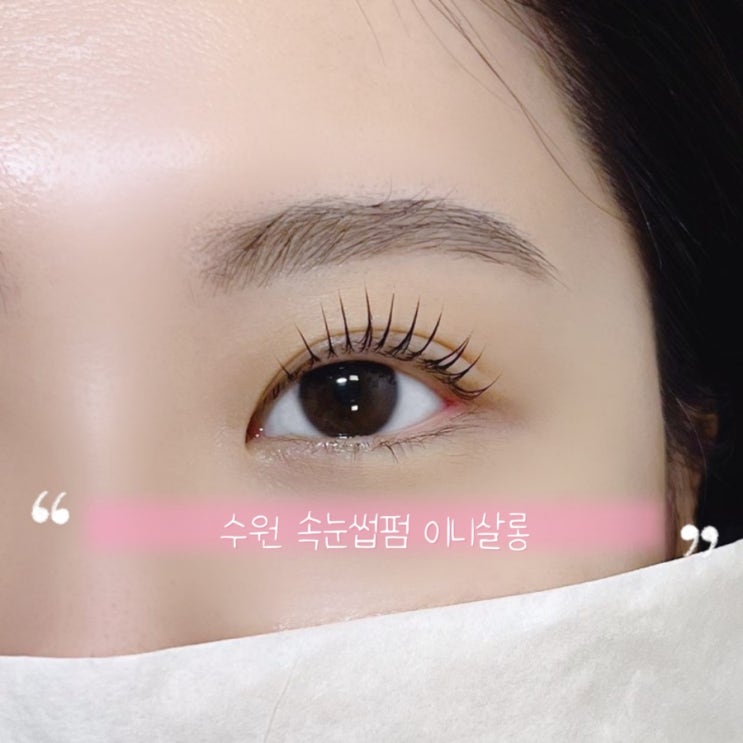  수원역 속눈썹펌 이니살롱, 전문 강사에게 받으니 달라요