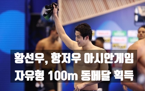 2022 아시안게임: <b>황선우 동메달</b>, 판잔러 금메달