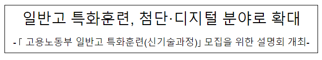 일반고 특화훈련, 첨단·디지털 분야로 확대