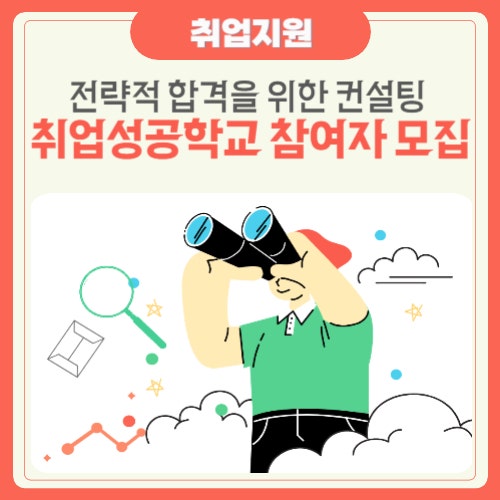  오산시 잡(job)콕 청년 일자리 페스티벌 [취업성공학교] 참여자 모집