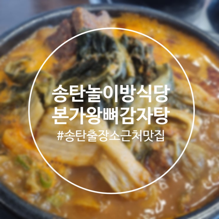  [평택]송탄출장소 놀이방식당 '본가왕뼈감자탕 송탄점' 내돈내산
