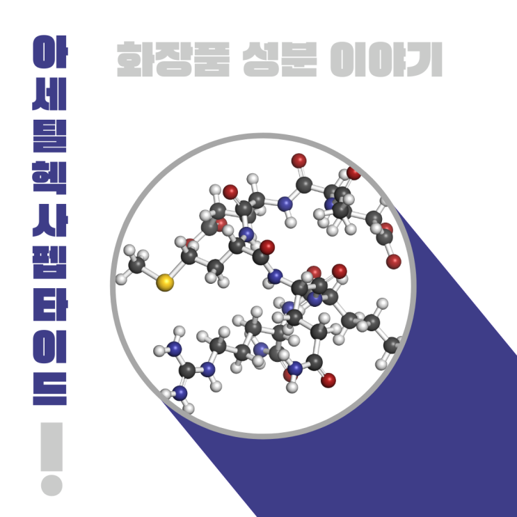  화장품 성분 이야기: 아세틸헥사펩타이드 [ Acetyl Hexapeptid ]