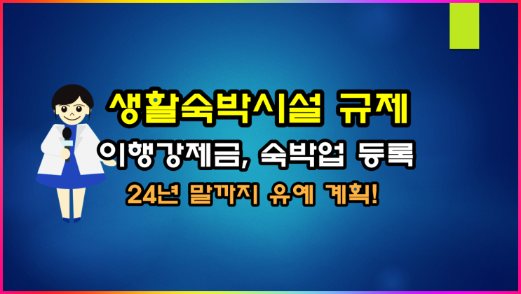  생활숙박시설 이행강제금 부과 숙박업 신고 24년 말까지 유예!