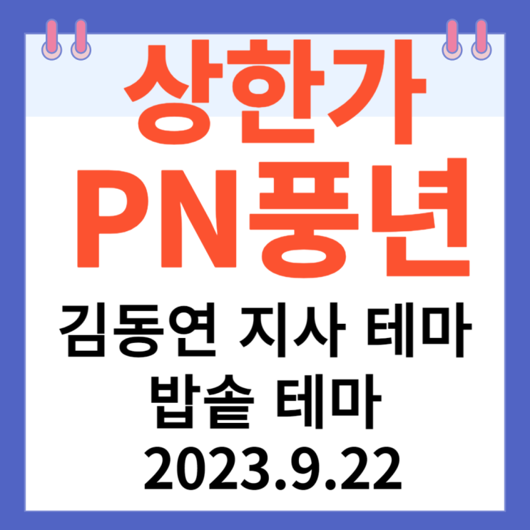 PN풍년 주가차트 상한가 "김동연 지사 테마 밥솥 테마" PN풍년 주가차트 상한가 "김동연 지사 테마 밥솥 테마"