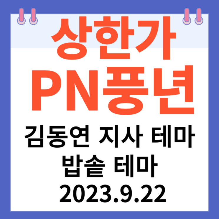 PN풍년 주가차트 상한가 "김동연 지사 테마 밥솥 테마"