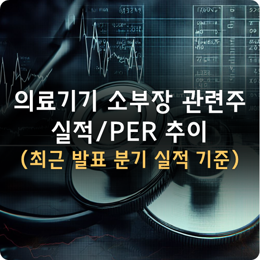  의료기기 소부장 관련주 실적 및 PER 추이 (~2023년 2분기 실적, 휴젤/제이시스메디칼/메디톡스/...)