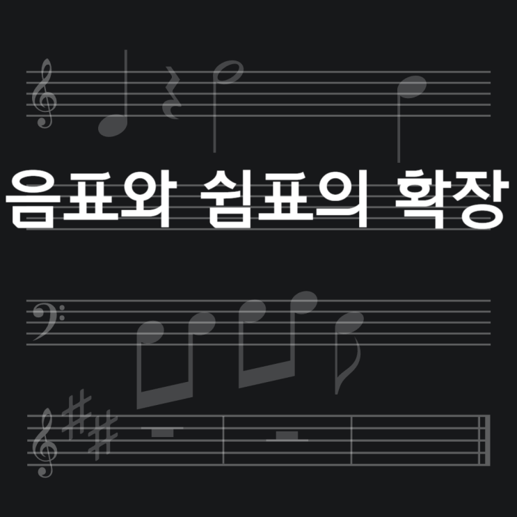  NOTE.악보 (3)음표와 쉼표의 확장
