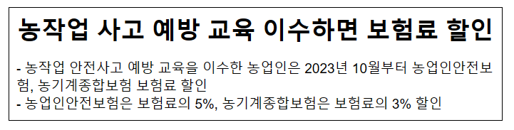 농작업 사고 예방 교육 이수하면 보험료 할인 농작업 사고 예방 교육 이수하면 보험료 할인