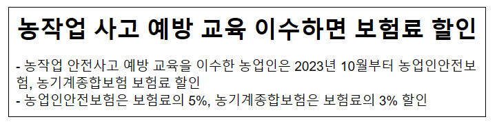 농작업 사고 예방 교육 이수하면 보험료 할인