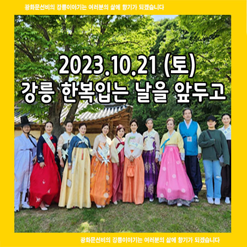  10.21일 강릉 한복입는 날을 앞두고