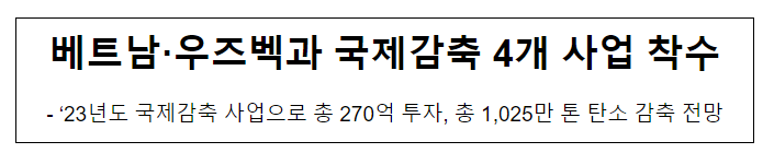 베트남·우즈벡과 국제감축 4개 사업 착수 베트남·우즈벡과 국제감축 4개 사업 착수