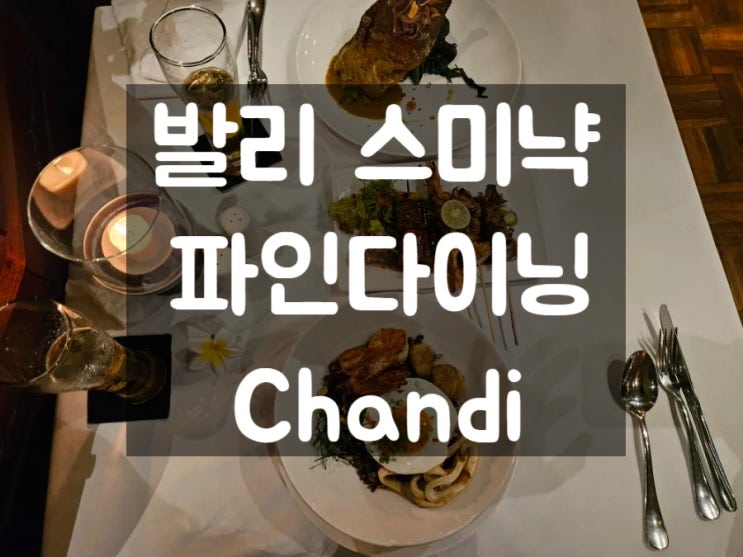  발리 스미냑 맛집: Chandi 찬디 파인다이닝 레스토랑