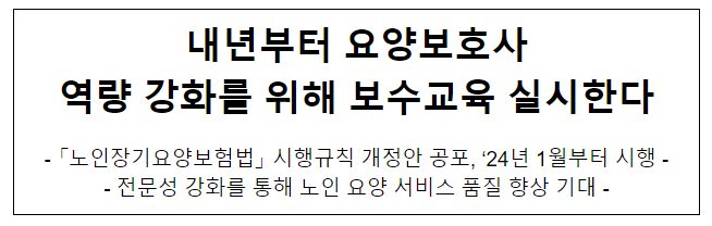 내년부터 요양보호사 역량 강화를 위해 보수교육 실시한다