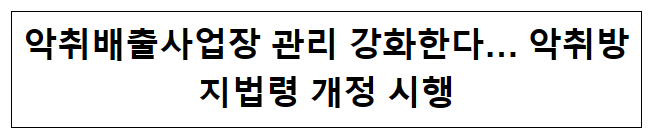 악취배출사업장 관리 강화한다… 악취방지법령 개정 시행 악취배출사업장 관리 강화한다… 악취방지법령 개정 시행
