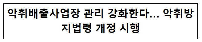 악취배출사업장 관리 강화한다… 악취방지법령 개정 시행