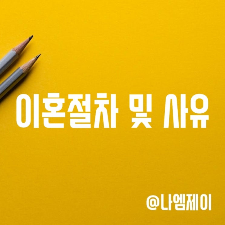합의 이혼절차 및 재판상 이혼사유 합의 이혼절차 및 재판상 이혼사유