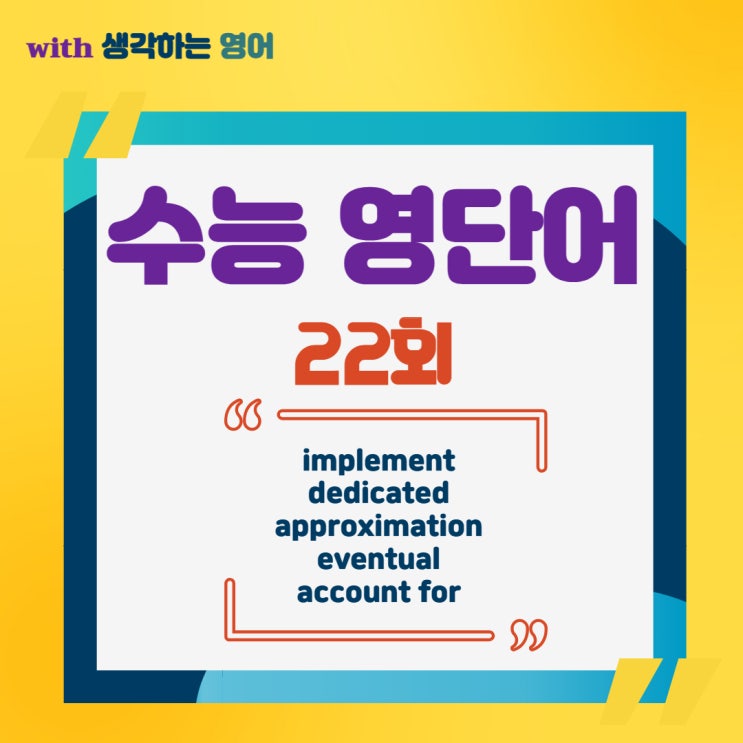  수능 영단어 [22회] implement dedicated approximation eventual account for 뜻과 기출 예문