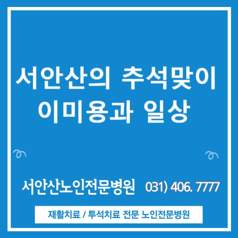  안산요양병원 추석맞이 이미용 추석행사안내