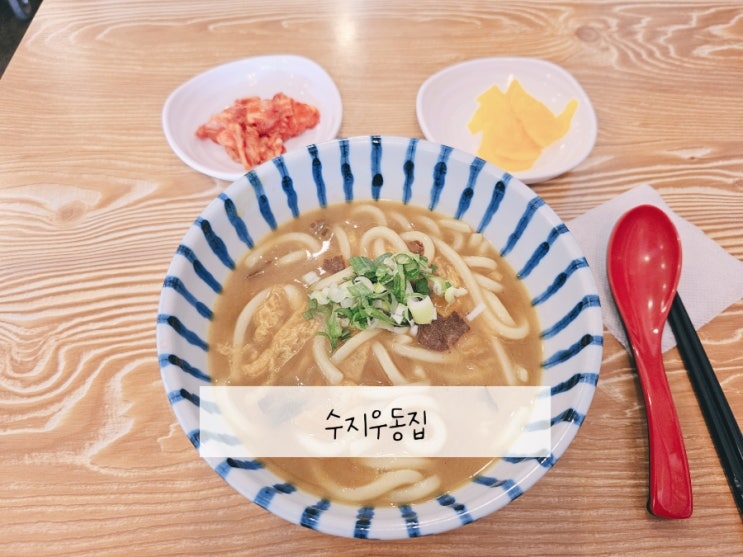  수지구청 맛집 수지우동집, 사누끼면의 쫄깃하고 맑은 카레우동