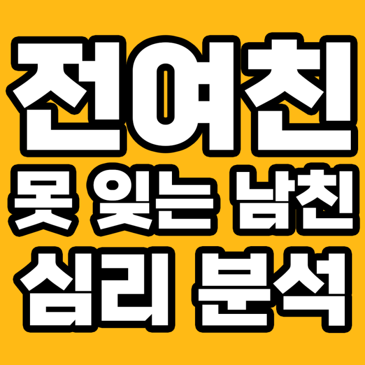  전여친 못 잊는 남자친구의 7가지 심리 분석