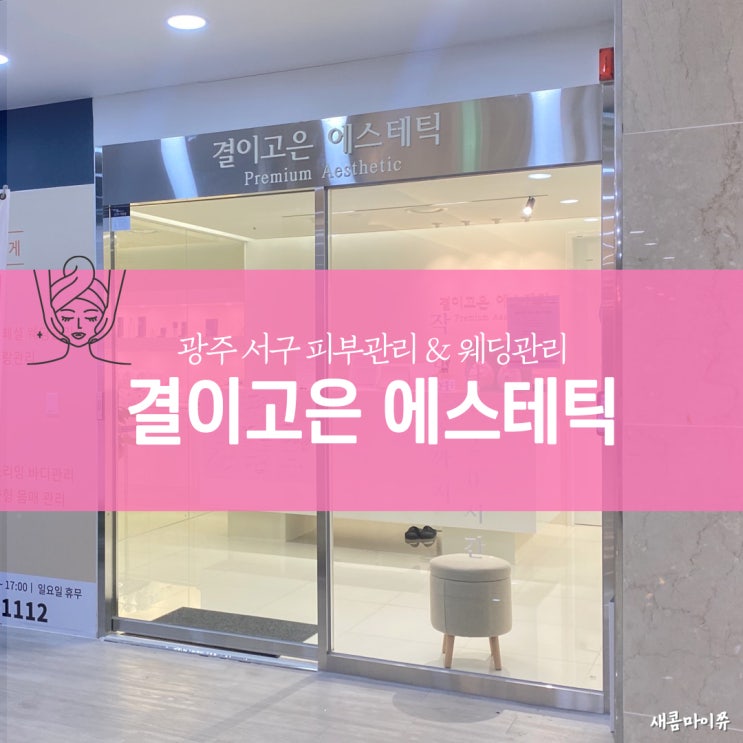  광주 서구 농성동 에스테틱 결이고은 웨딩관리받고 온 솔직 후 기