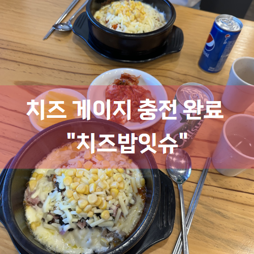  [고려대밥집/고대맛집] 대학생들 근본 밥집 “치즈밥잇슈 고대점”
