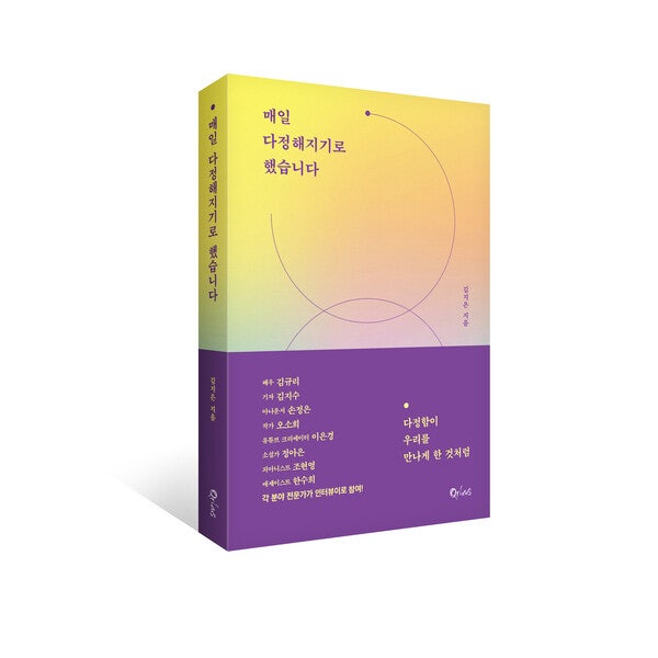 [신간] 김지은 작가, '매일 다정해지기로 했습니다' 출간...여성 전문가 8인이 건네는 솔직&담....