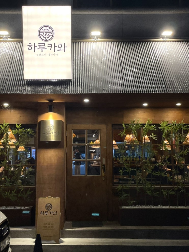  [춘천 술집] 봉초밥을 맛볼 수 있는 애막골 하이볼 맛집 “하루카와”