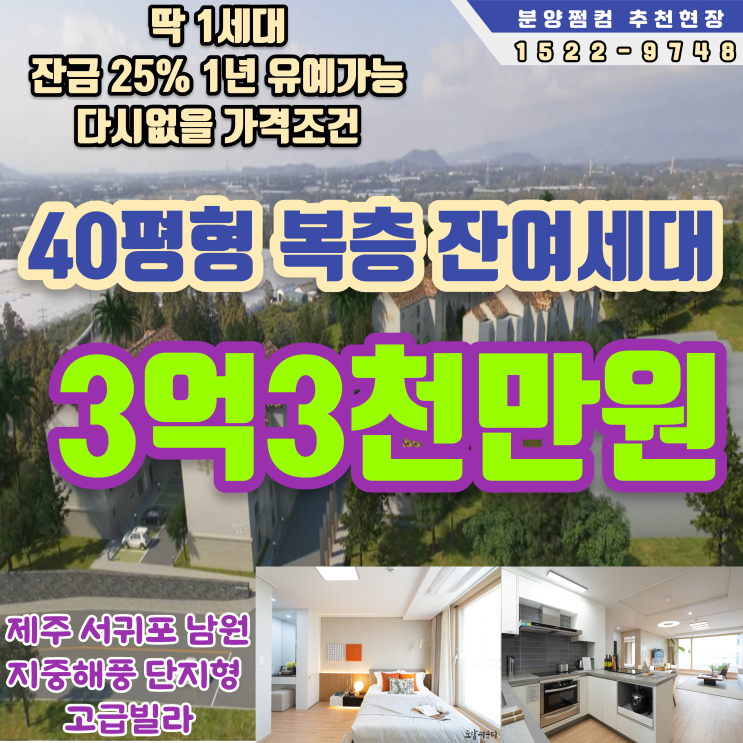제주빌라분양 서귀포 남원읍 위미 도담카운티 3억3천 특별분양 탑층 복층