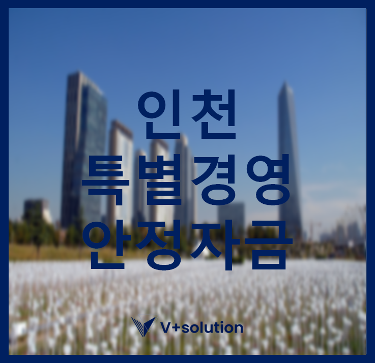인천 특별 경영안정자금 지원