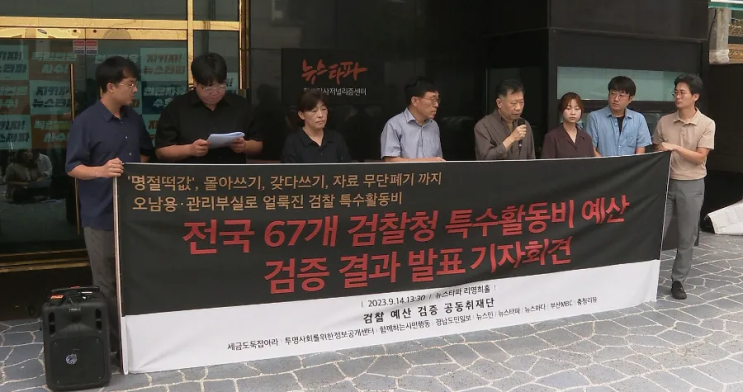 뉴스타파 <b>검찰 특활비</b> 부정 사용 사례 전국 <b>검찰</b>청에서 무더기... 
