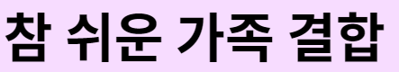  유플러스 알뜰폰 인터넷 결합(참 쉬운 가족결합 가능한 통신사는?)