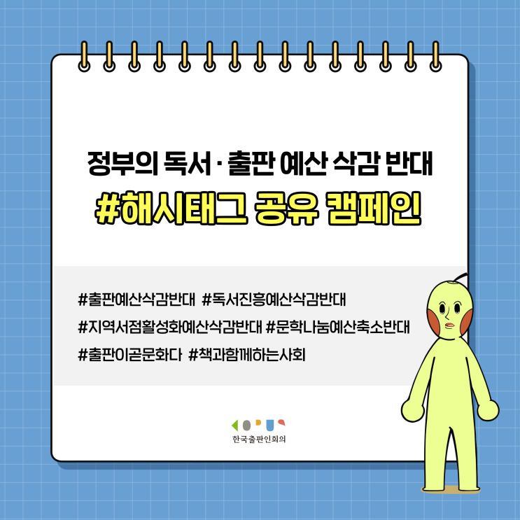 출판 예산 삭감 반대 #해시태그공유캠페인